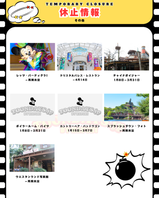 TDL 2025年3月の休止アトラクション