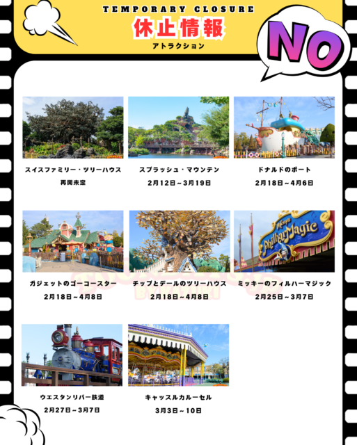 TDL 2025年3月の休止アトラクション