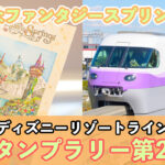 TDR ディズニーリゾートライン 2025 ファンタジースプリングス・スタンプラリー第2弾