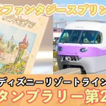 TDR ディズニーリゾートライン 2025 ファンタジースプリングス・スタンプラリー第2弾