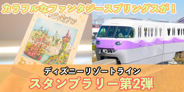 TDR ディズニーリゾートライン 2025 ファンタジースプリングス・スタンプラリー第2弾