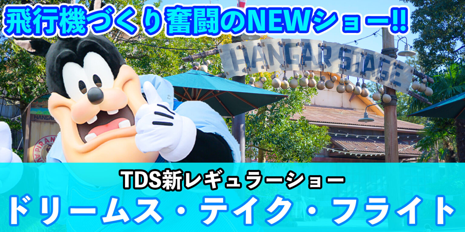 【総まとめ】プリンセスやミゲルも登場！新ショー「ドリームス・テイク・フライト」＜TDSハンガーステージ＞