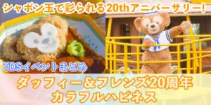 【総まとめ】「ダッフィー＆フレンズ20周年：カラフルハピネス」@東京ディズニーシー