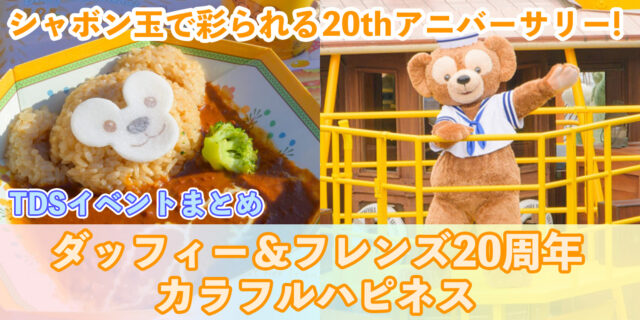 【総まとめ】「ダッフィー＆フレンズ20周年：カラフルハピネス」@東京ディズニーシー