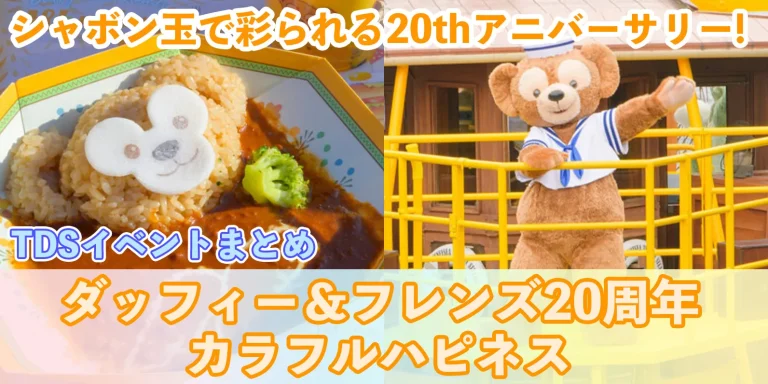 【総まとめ】シャボン玉で彩られる祝祭!「ダッフィー&フレンズ20周年:カラフルハピネス」@東京ディズニーシー