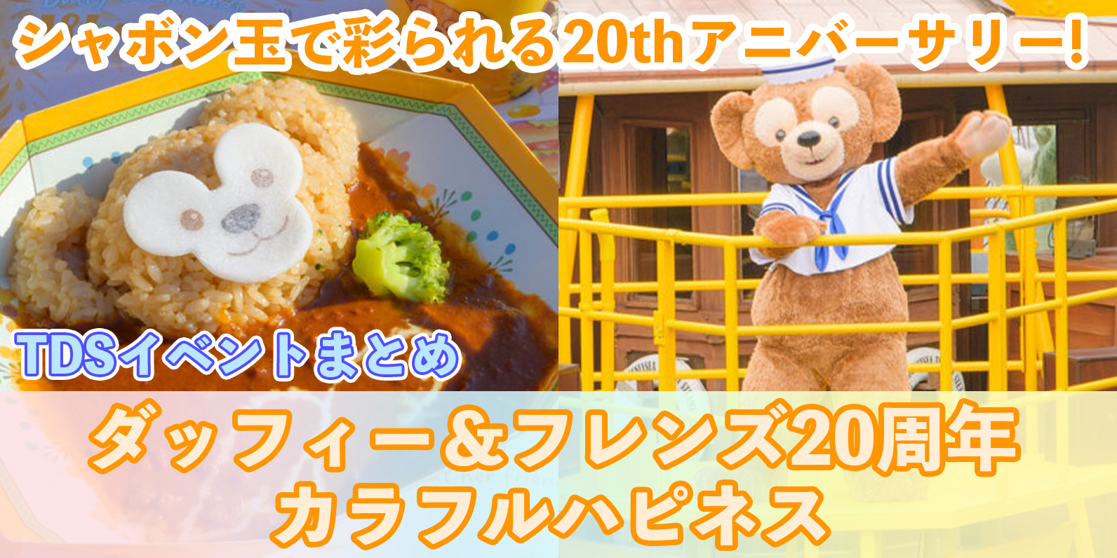 カラフルハピネスダッフィー20周年　ぬいぐるみ　シャボン玉　ダッフィーフレンズ シャボン玉デザイン！東京ディズニーシー「ダッフィー＆フレンズ