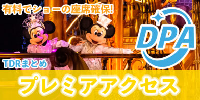 新バナー_プレミアムアクセス
