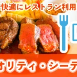 プライオリティシーティング