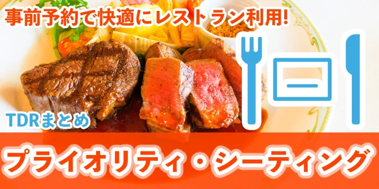 【総まとめ】ディズニーレストラン予約『プライオリティ・シーティング（PS）』ってなに？