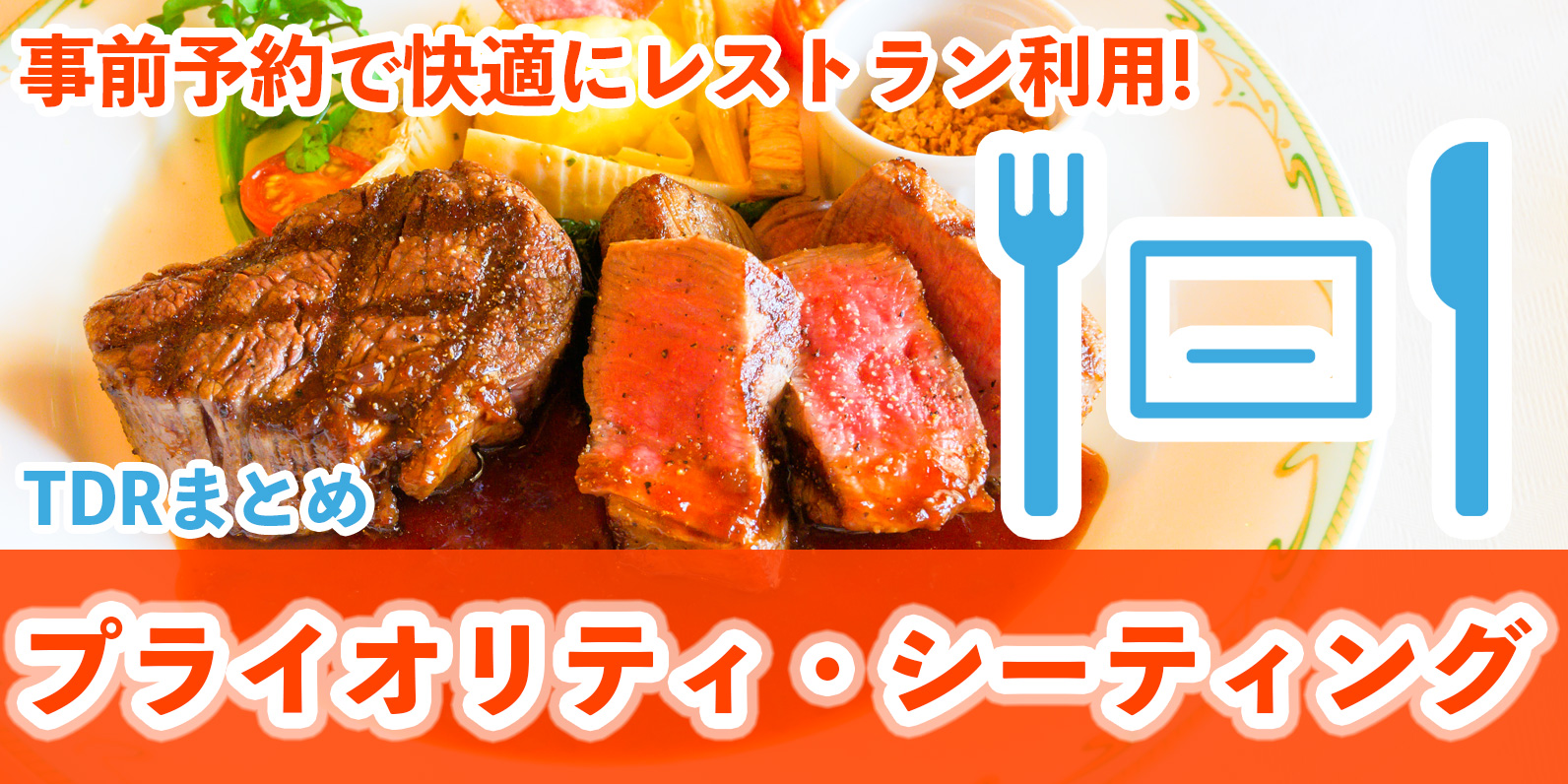 プライオリティシーティング