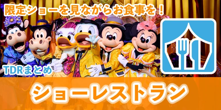 【総まとめ】キャラ&食事で最高の思い出になるショーレストラン！東京ディズニーランドと東京ディズニーシー