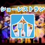 ショーレストラン