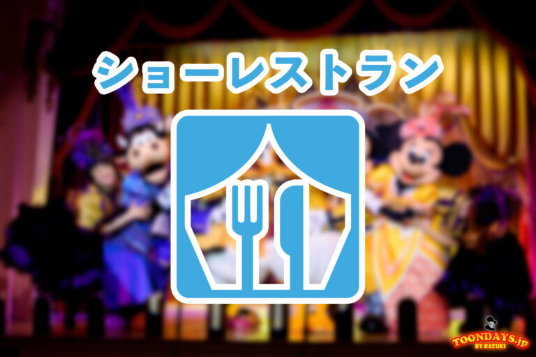 ショーレストラン