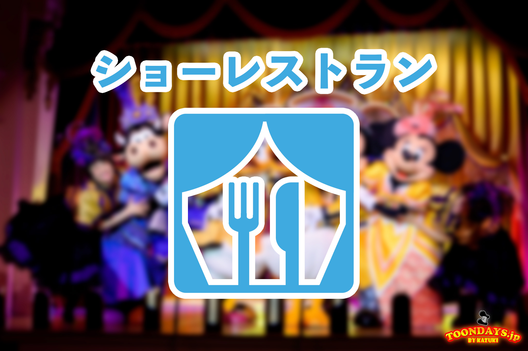 ショーレストラン