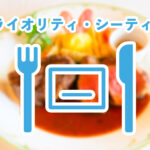 プライオリティシーティング