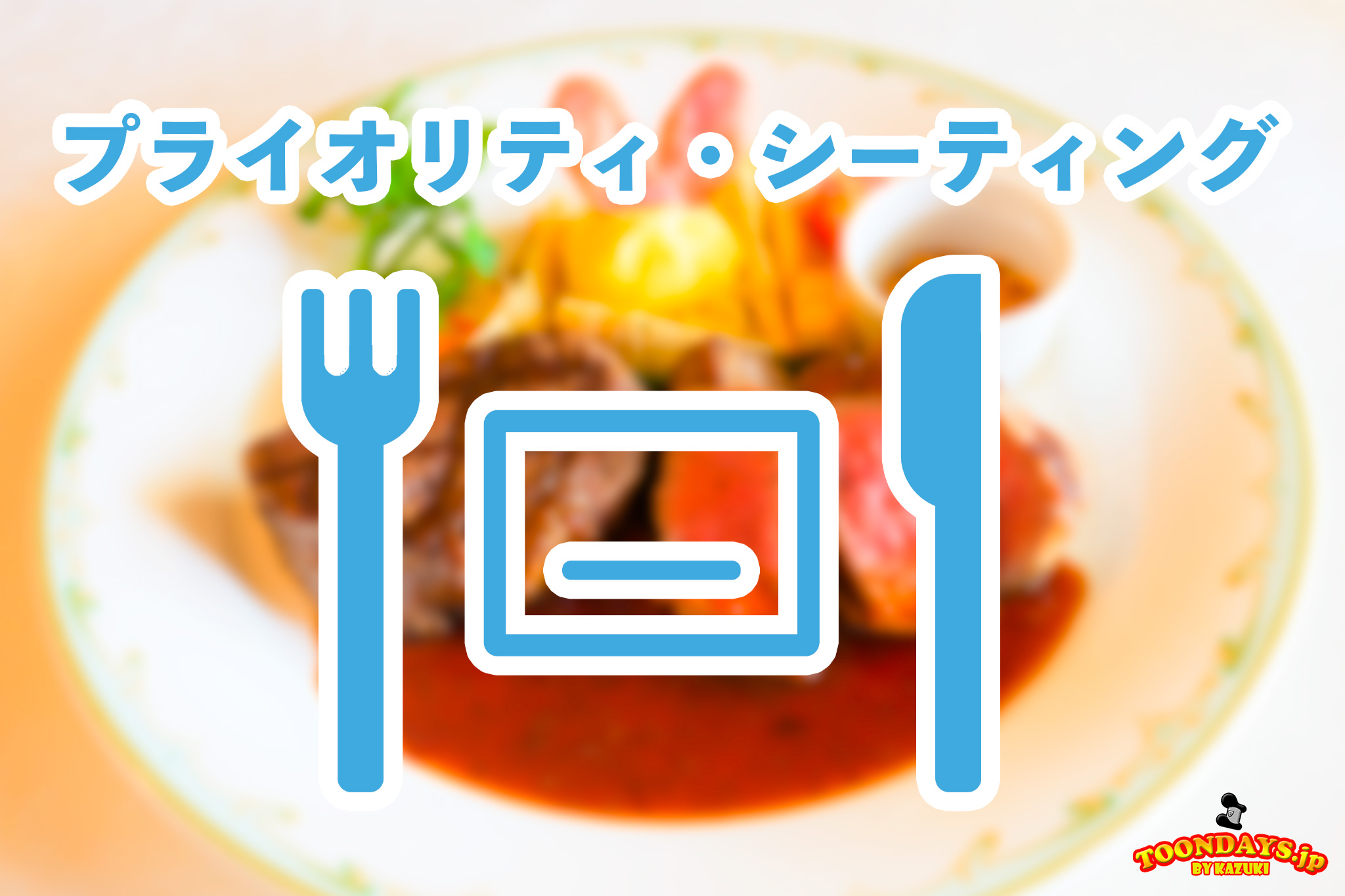 プライオリティシーティング