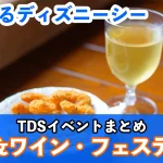 新バナー_東京ディズニーシー・フード＆ワイン・フェスティバル