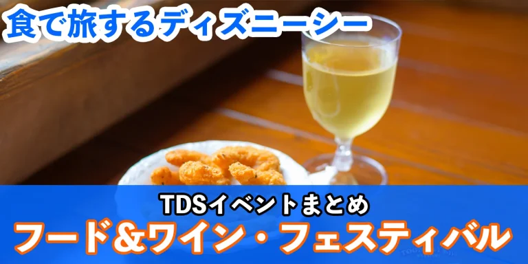 【総まとめ】「東京ディズニーシー・フード＆ワイン・フェスティバル2025」@東京ディズニーシー