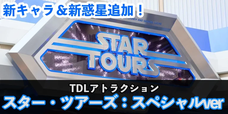 【総まとめ】新惑星&新キャラ追加!「スター・ツアーズ:ザ・アドベンチャーズ・コンティニュー」スペシャルバージョン@東京ディズニーランド