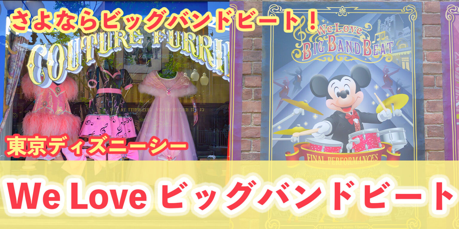 【総まとめ】BBB最後のイベント！「We Love ビッグバンドビート2025」@東京ディズニーシー