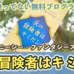 次の冒険者はキミだ！