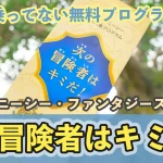 次の冒険者はキミだ！