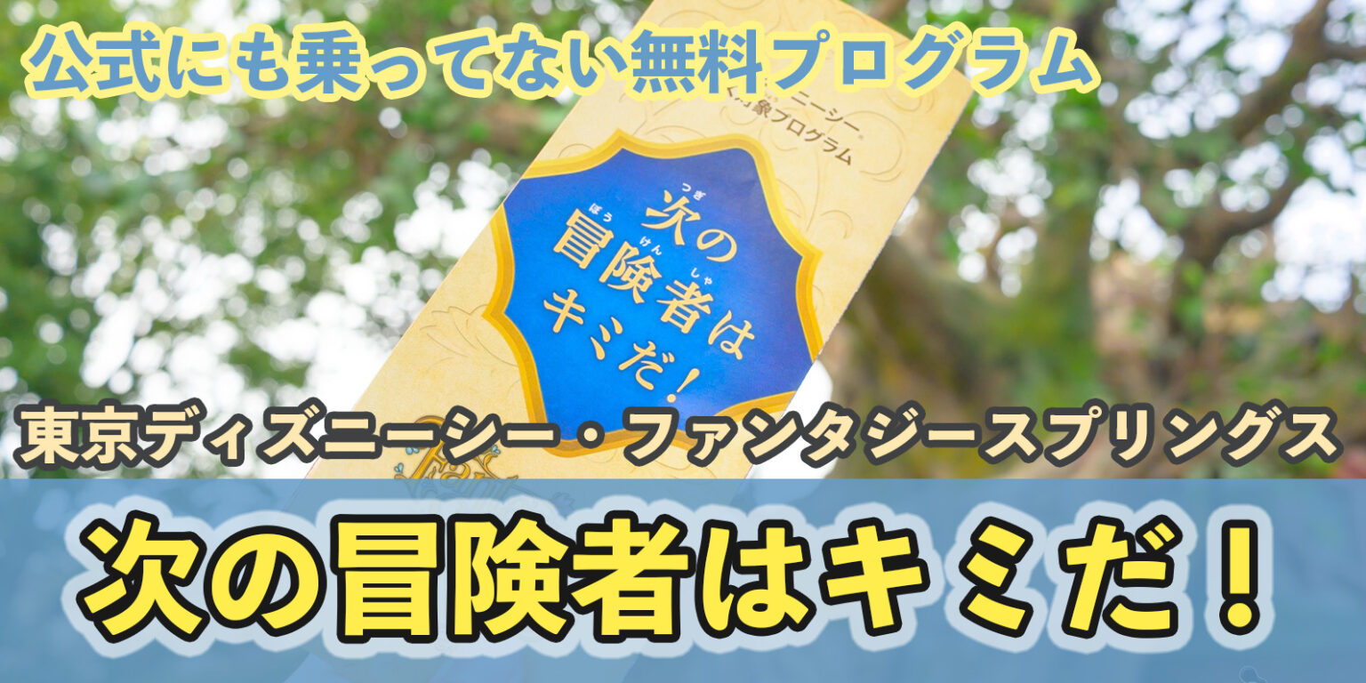 公式サイトにも書いてない無料の特別プログラム!ファンタジースプリングス「次の冒険者はキミだ!」