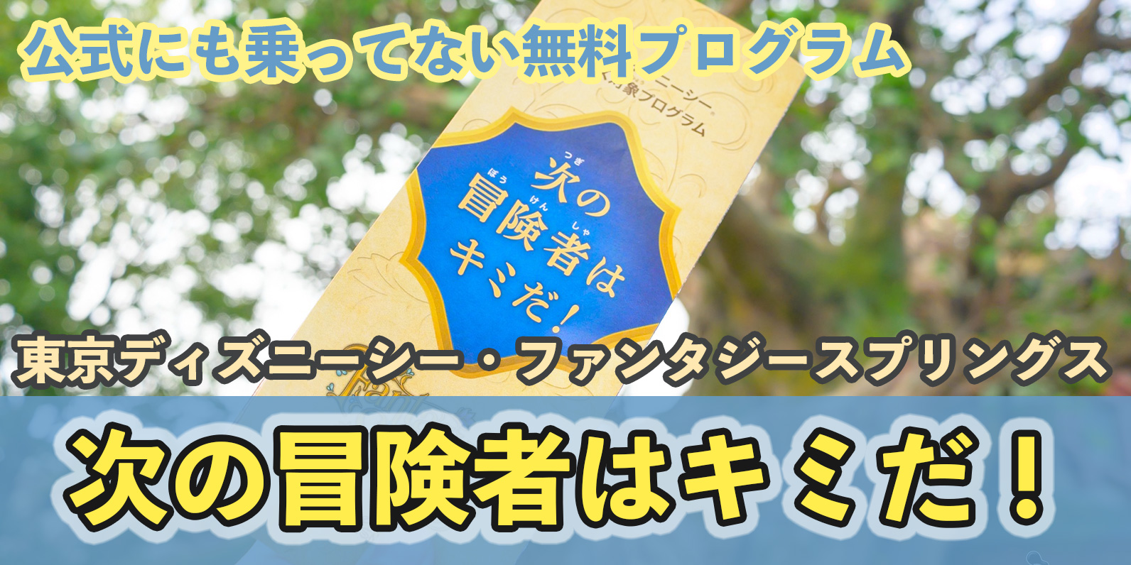 次の冒険者はキミだ！