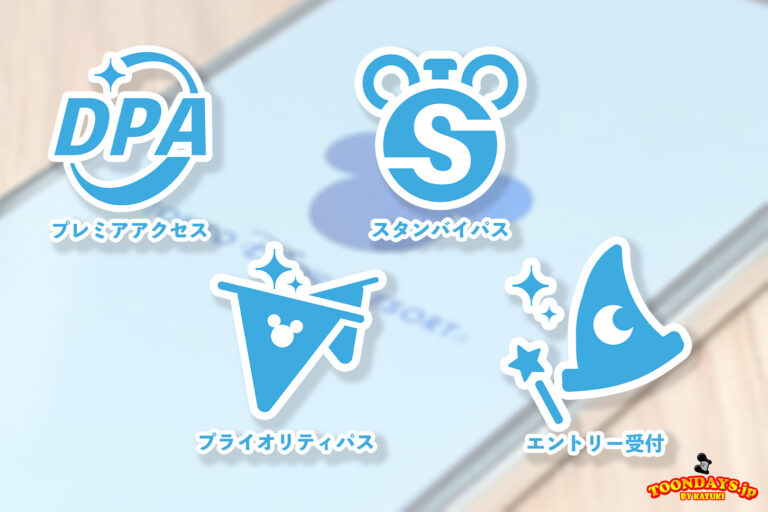 ディズニープレミアアクセス（DPA）・プライオリティパス（PP）・スタンバイパス（SP）・エントリー受付