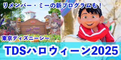 【総まとめ】メキシコ『死者の日』も楽しめる！東京ディズニーシー「ディズニー・ハロウィーン2025」