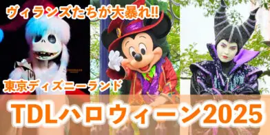 【総まとめ】ヴィランズたちの妖しさ溢れる！東京ディズニーランド「ディズニー・ハロウィーン2025」