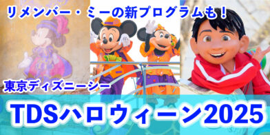 【総まとめ】メキシコ『死者の日』も楽しめる！東京ディズニーシー「ディズニー・ハロウィーン2025」
