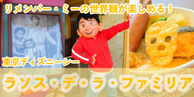 【イベントまとめ】『リメンバー・ミー』をテーマ「ラソス・デ・ラ・ファミリア」が初開催！