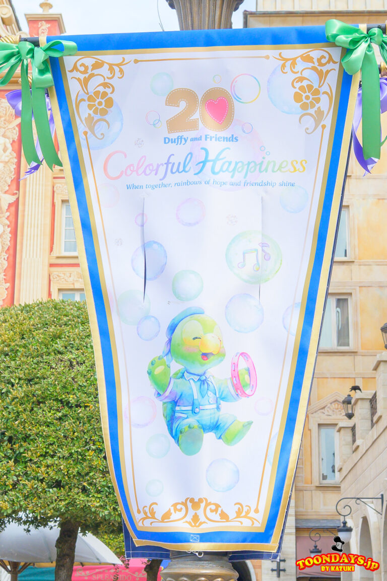 TDS ダッフィー&フレンズ20周年:カラフルハピネス 2025 デコレーション ケープコッド