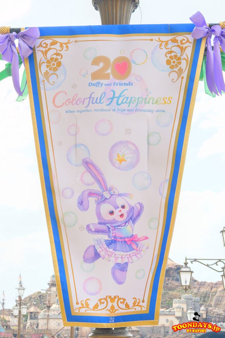 TDS ダッフィー&フレンズ20周年:カラフルハピネス 2025 デコレーション ケープコッド