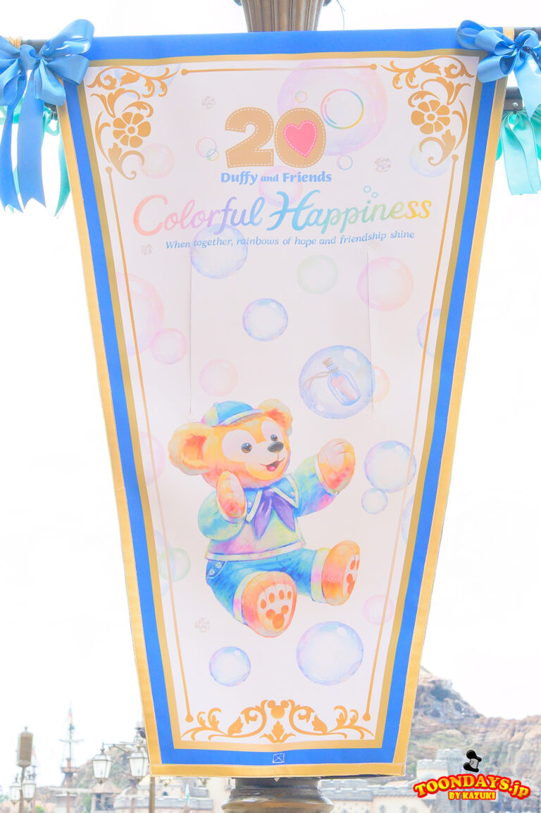 TDS ダッフィー&フレンズ20周年:カラフルハピネス 2025 デコレーション ケープコッド