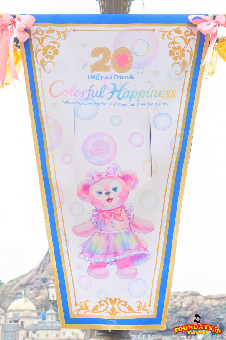 TDS ダッフィー&フレンズ20周年:カラフルハピネス 2025 デコレーション メディテレーニアンハーバー