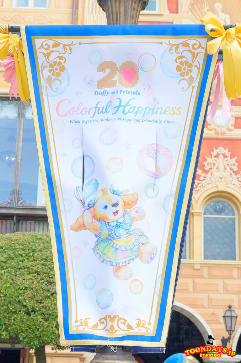 TDS ダッフィー&フレンズ20周年:カラフルハピネス 2025 デコレーション メディテレーニアンハーバー