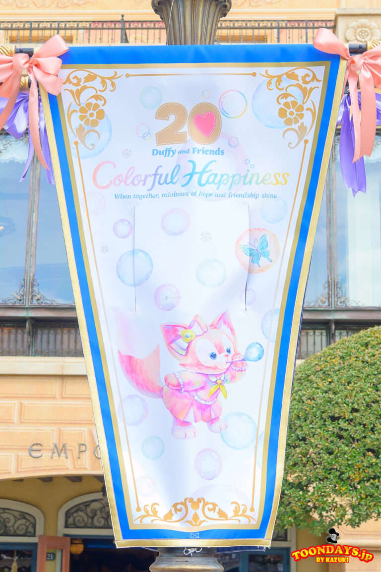 TDS ダッフィー&フレンズ20周年:カラフルハピネス 2025 デコレーション メディテレーニアンハーバー