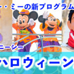 【総まとめ】メキシコ『死者の日』も楽しめる！東京ディズニーシー「ディズニー・ハロウィーン2025」
