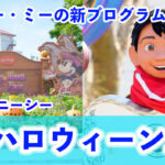 【総まとめ】メキシコ『死者の日』も楽しめる！東京ディズニーシー「ディズニー・ハロウィーン2025」
