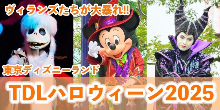 【総まとめ】ヴィランズたちの妖しさ溢れる！東京ディズニーランド「ディズニー・ハロウィーン2025」