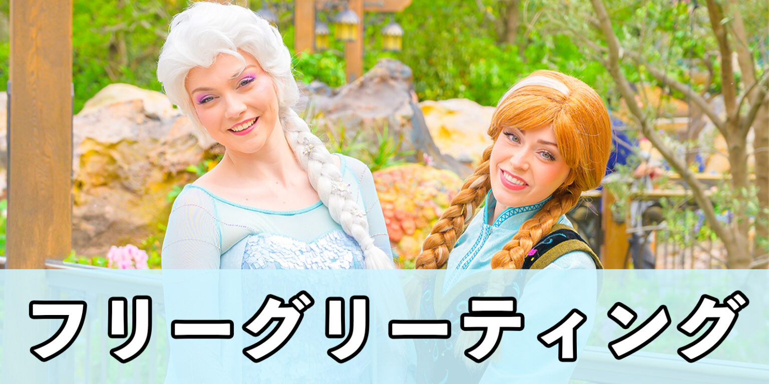 【完全版】ディズニーのフリーグリーティングで会えるキャラクターまとめ！作品別で徹底紹介